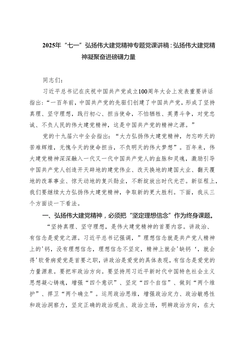 7篇 2025年“七一”弘扬伟大建党精神专题党课讲稿：弘扬伟大建党精神凝聚奋进磅礴力量范文.docx_第1页