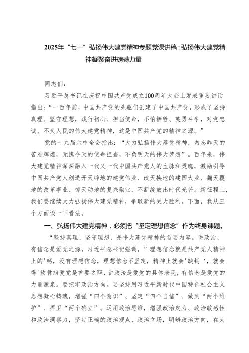7篇 2025年“七一”弘扬伟大建党精神专题党课讲稿：弘扬伟大建党精神凝聚奋进磅礴力量范文.docx