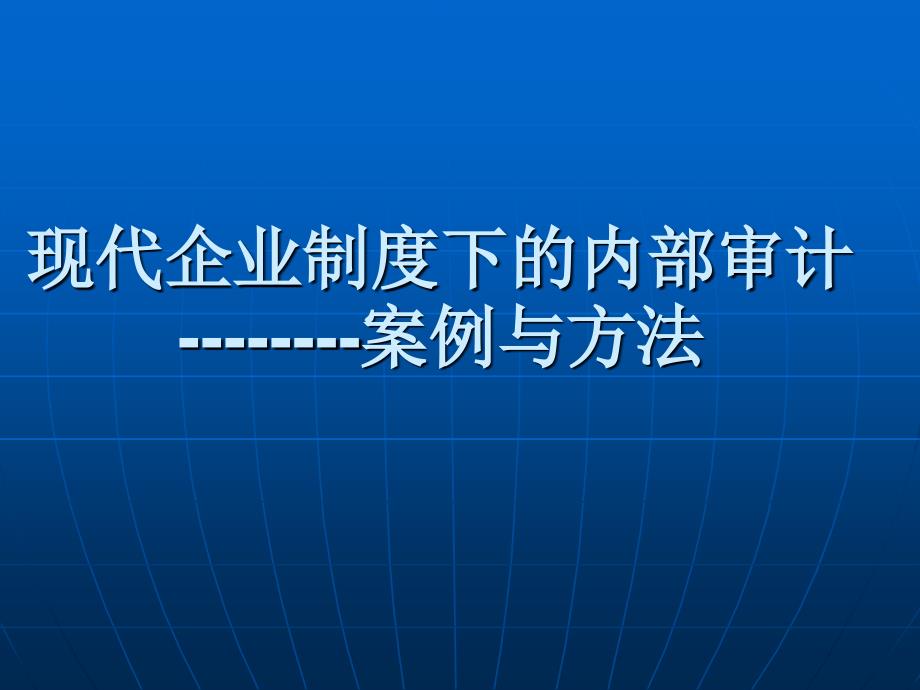内部审计案例与方法.ppt_第1页
