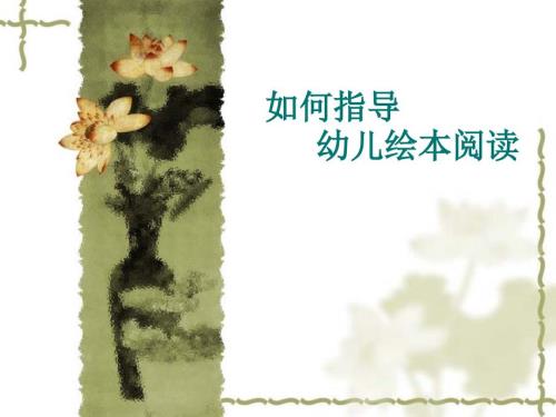 如何指导幼儿绘本阅读课件.ppt