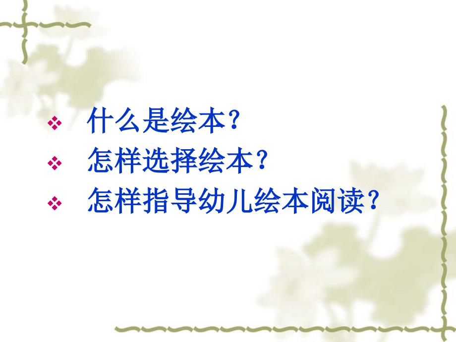 如何指导幼儿绘本阅读课件.ppt_第2页