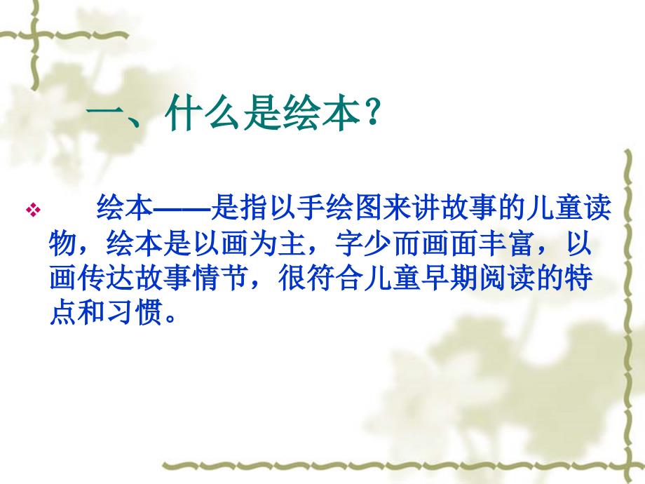 如何指导幼儿绘本阅读课件.ppt_第3页