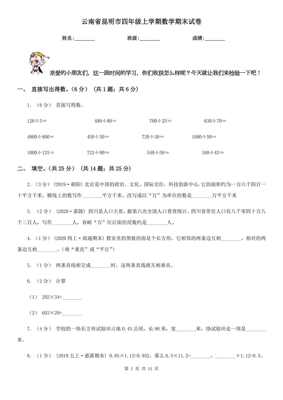 云南省昆明市四年级上学期数学期末试卷.doc_第1页