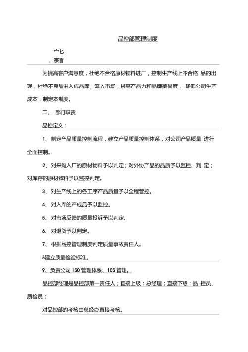 品控部管理制度.doc