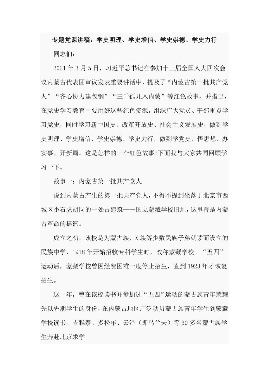 专题党课讲稿学史明理学史增信学史崇德学史力行仅供学习.doc_第1页