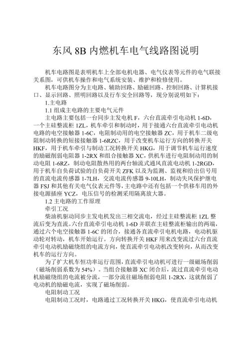 东风8B内燃机车电气线路图说明.doc
