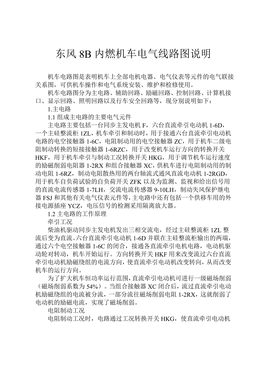 东风8B内燃机车电气线路图说明.doc_第1页