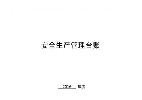 安全台帐模板.doc