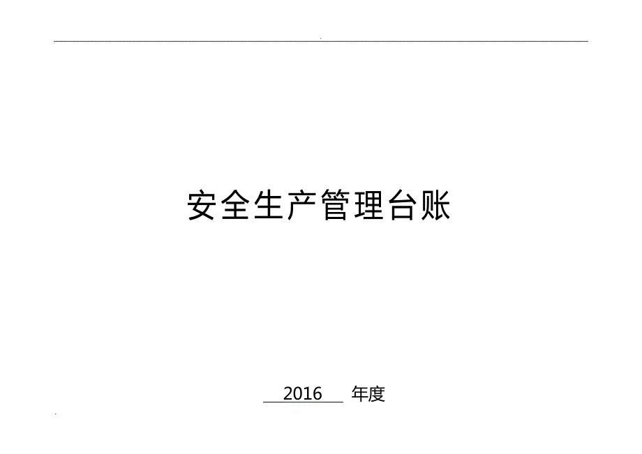 安全台帐模板.doc_第1页