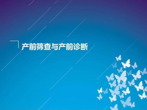 产前筛查与产前诊断课件.ppt