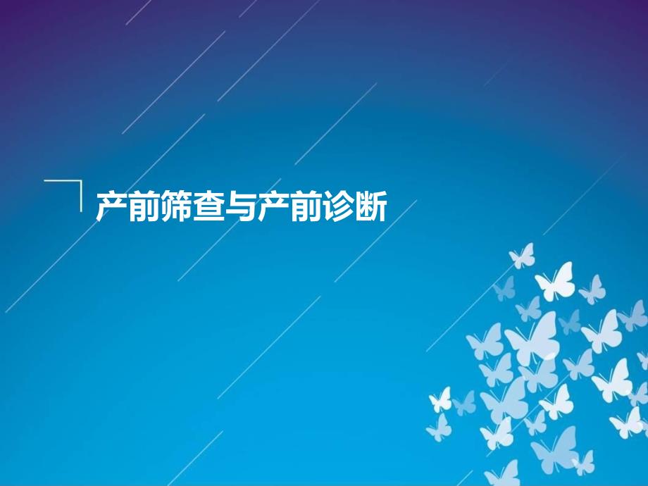 产前筛查与产前诊断课件.ppt_第1页