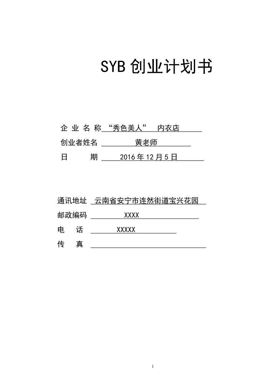 内衣店SYB创业计划书.doc_第1页