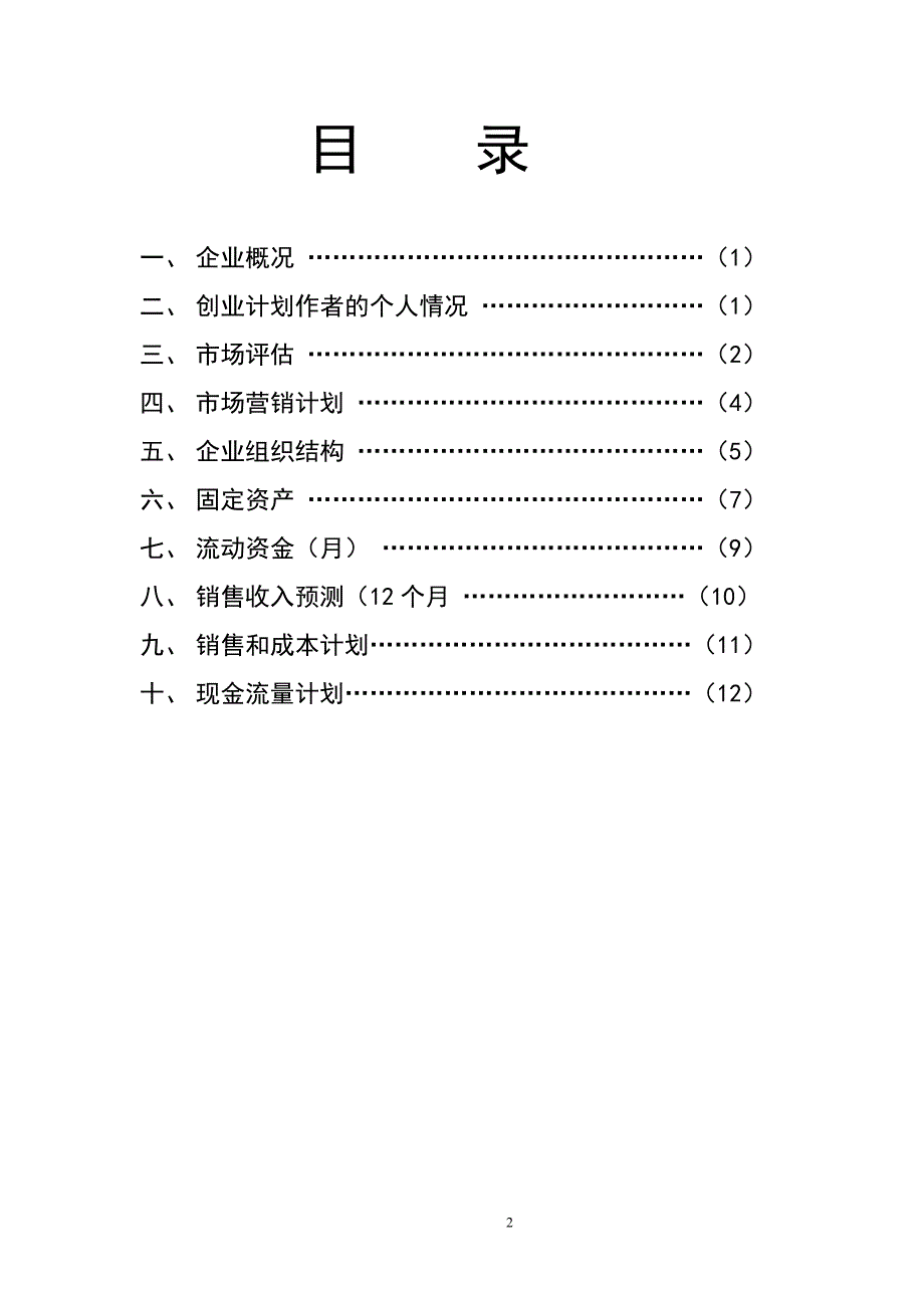 内衣店SYB创业计划书.doc_第2页