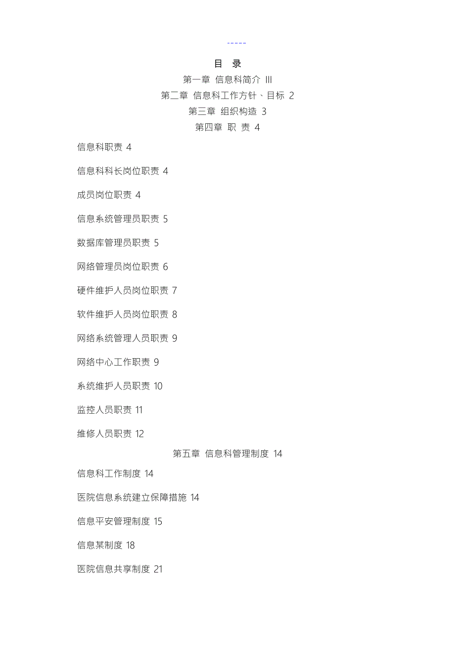 医疗系统信息科管理制度汇编完全手册.doc_第2页