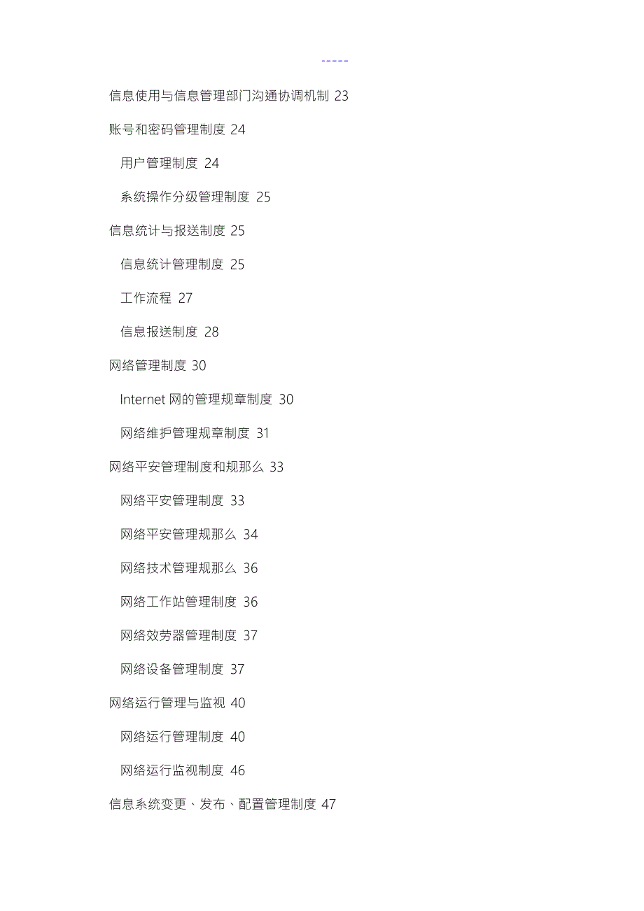 医疗系统信息科管理制度汇编完全手册.doc_第3页