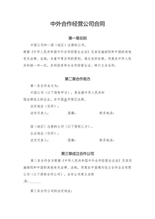 中外合作经营 公司合同模板.docx