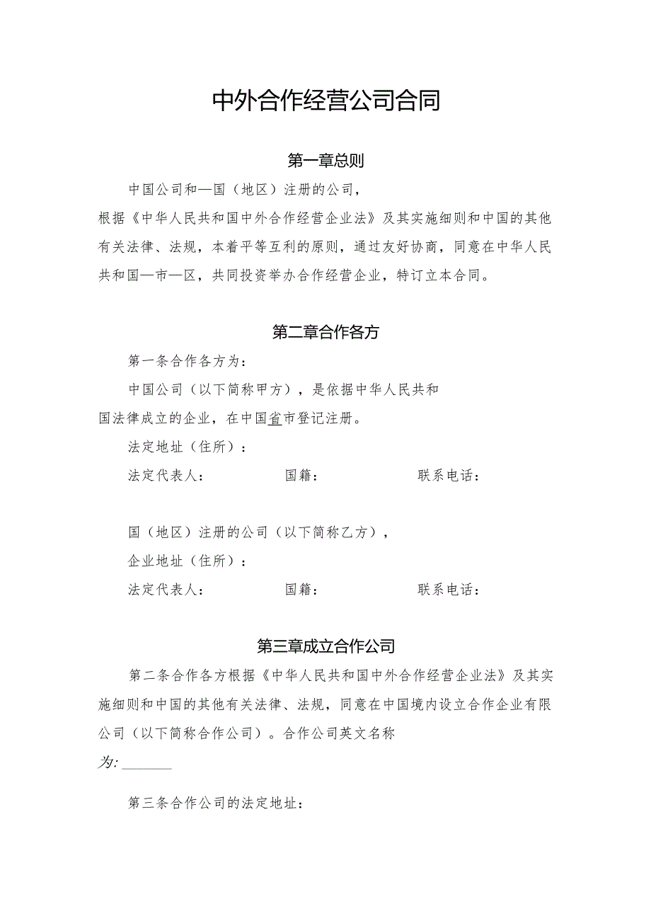 中外合作经营 公司合同模板.docx_第1页