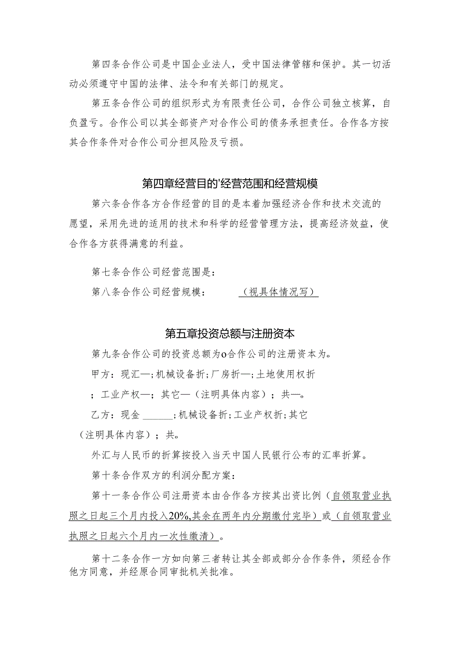 中外合作经营 公司合同模板.docx_第2页