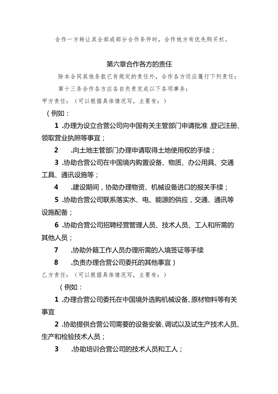 中外合作经营 公司合同模板.docx_第3页