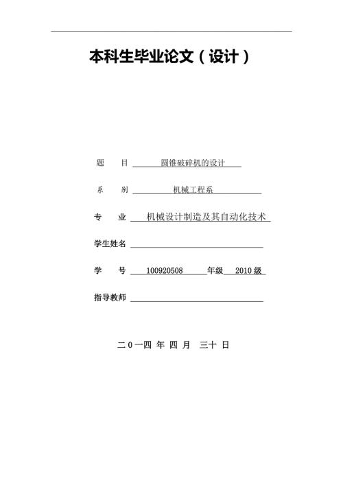 圆锥破碎机设计.doc