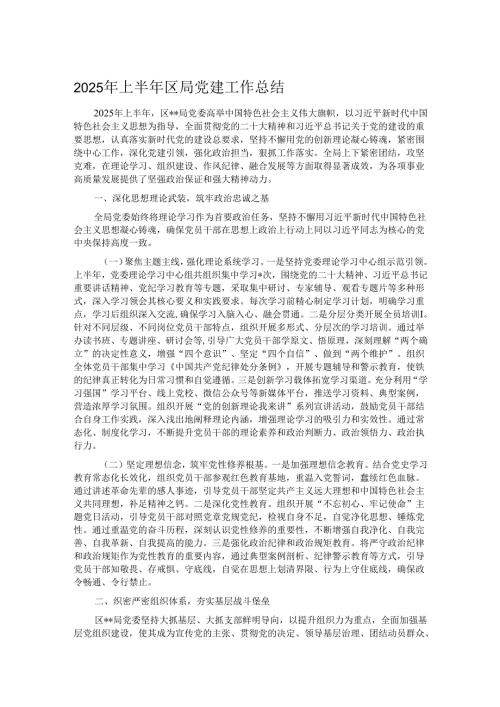 2025年上半年区局党建工作总结.docx