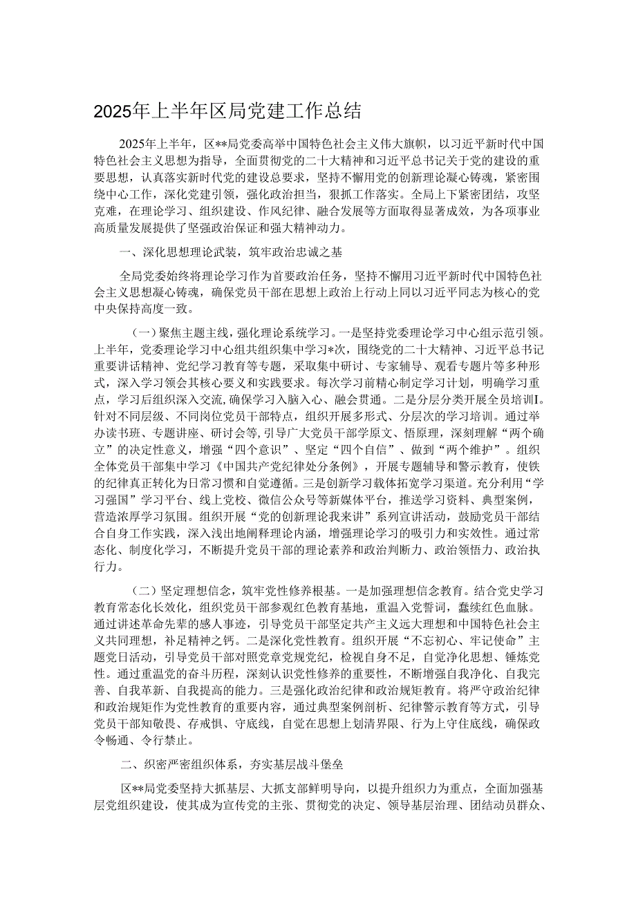2025年上半年区局党建工作总结.docx_第1页