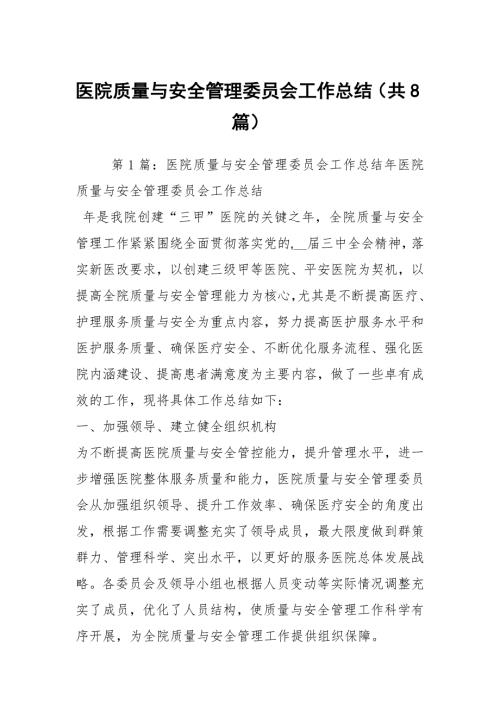 医院质量与安全管理委员会工作总结共8篇.docx