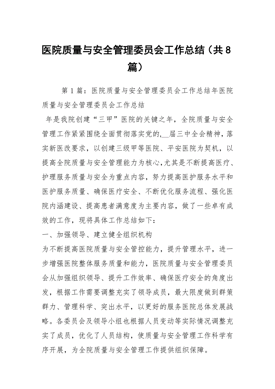 医院质量与安全管理委员会工作总结共8篇.docx_第1页