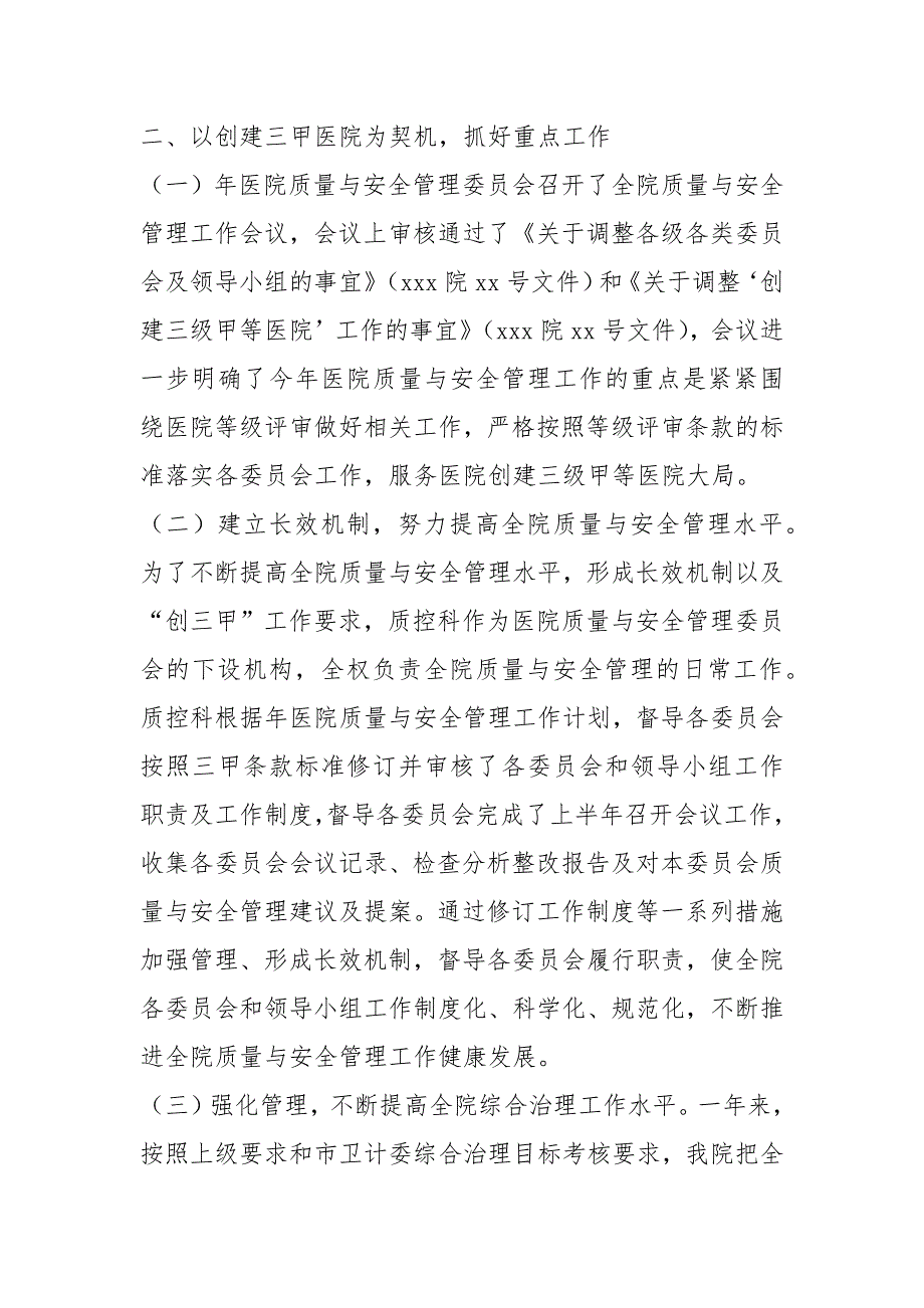 医院质量与安全管理委员会工作总结共8篇.docx_第2页