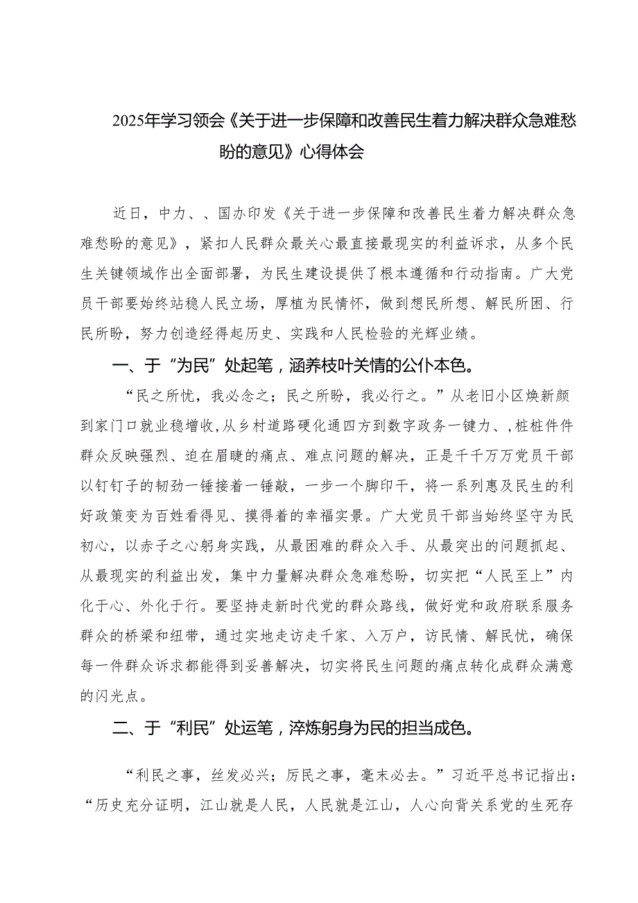 5篇 2025年学习领会《关于进一步保障和改善民生着力解决群众急难愁盼的意见》心得体会（精选）.docx_第1页