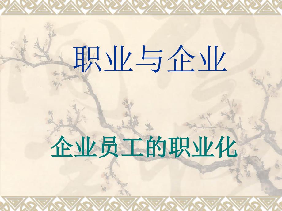 企业员工职业化PPT课件.ppt_第1页
