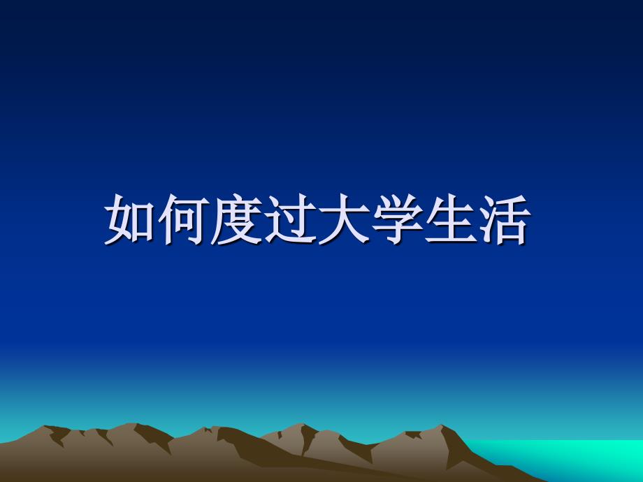 如何度过大学生活PPT课件.ppt_第1页