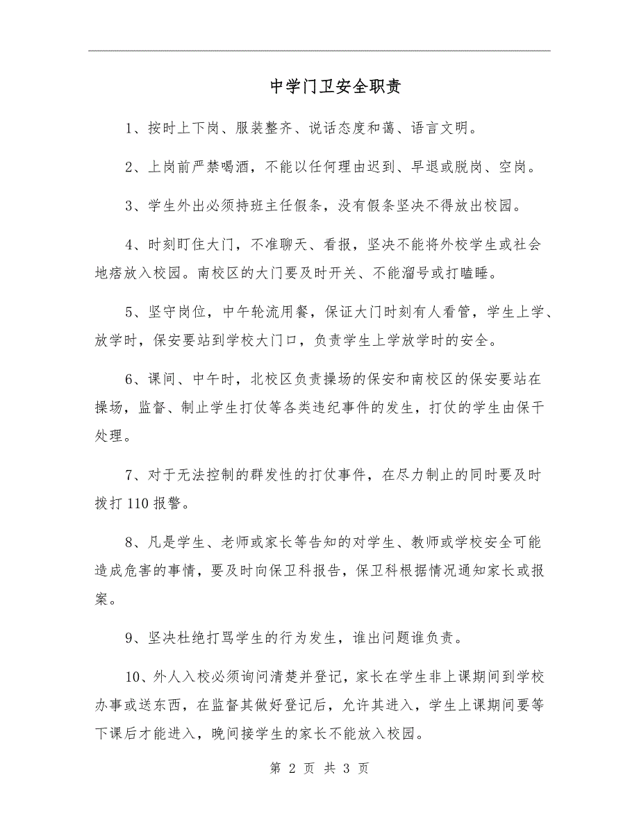 中学门卫安全职责.doc_第2页