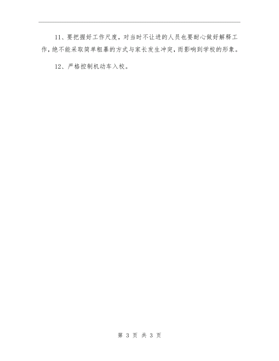 中学门卫安全职责.doc_第3页