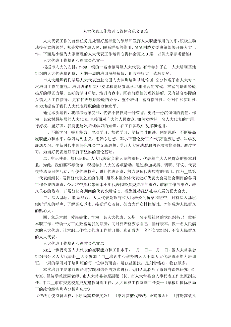 人大代表工作培训心得体会范文3篇.docx_第1页