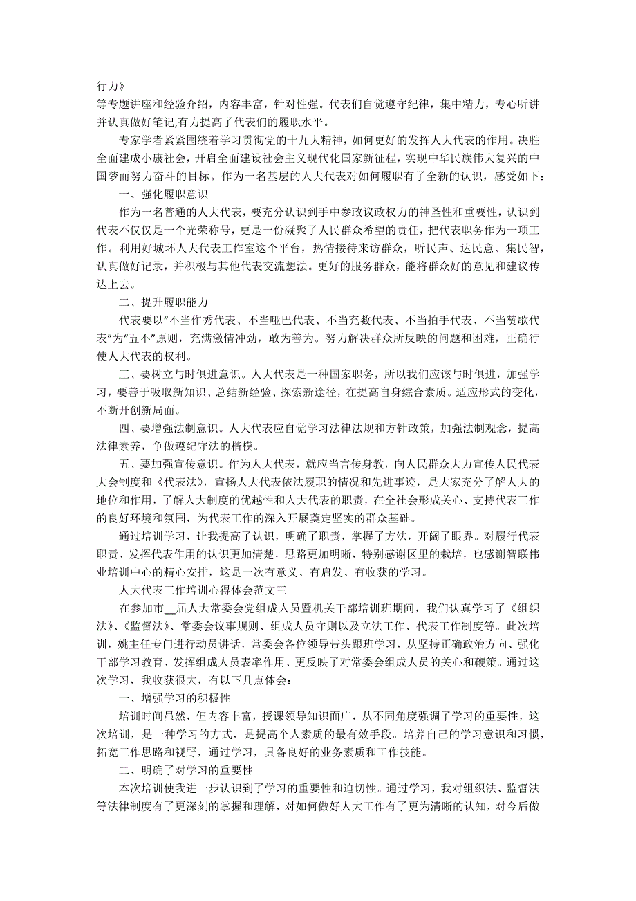 人大代表工作培训心得体会范文3篇.docx_第2页