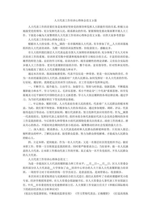 人大代表工作培训心得体会范文3篇.docx