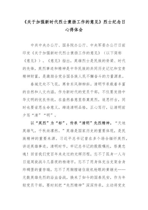 关于加强新时代烈士褒扬工作的意见烈士纪念日心得体会.docx