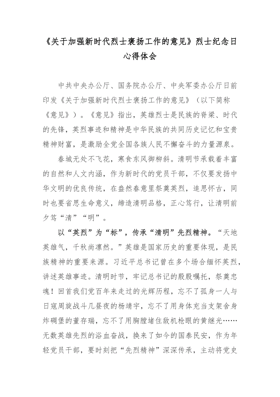 关于加强新时代烈士褒扬工作的意见烈士纪念日心得体会.docx_第1页