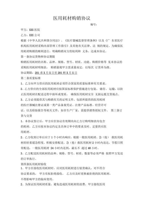 医院医用耗材购销协议.docx