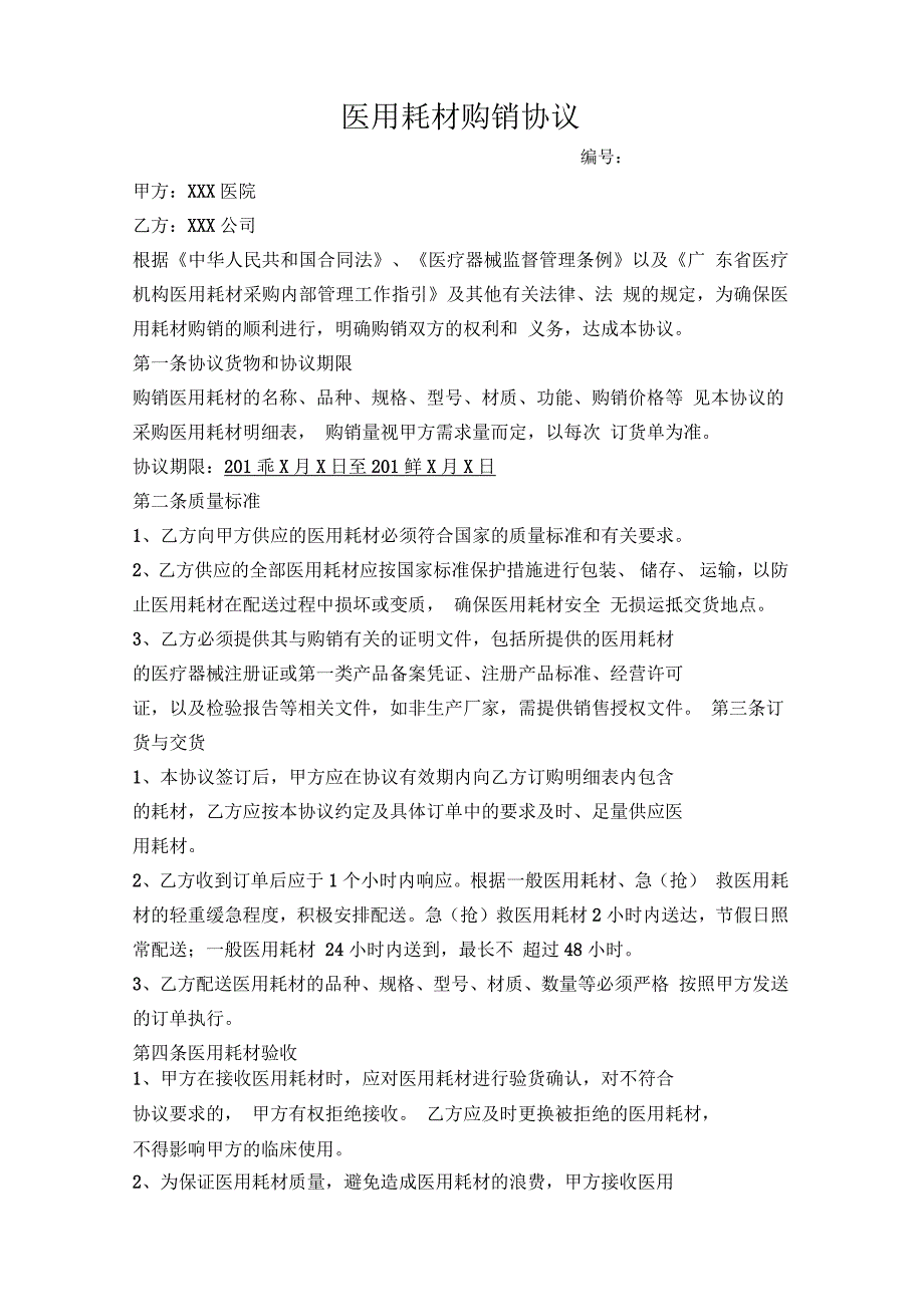 医院医用耗材购销协议.docx_第1页