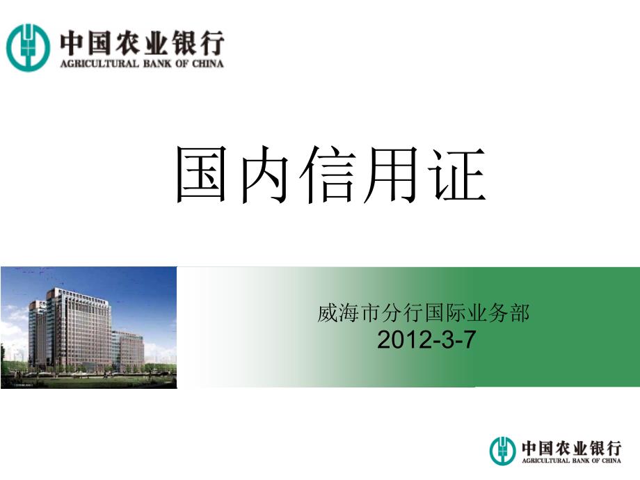 农行国内信用证基础知识.ppt_第1页