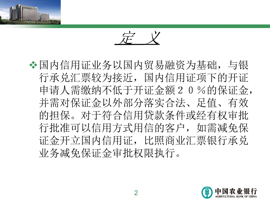 农行国内信用证基础知识.ppt_第2页