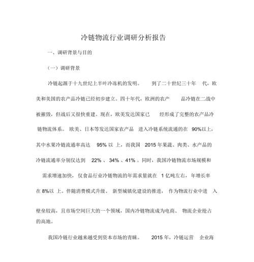 冷链物流行业调研分析报告.doc