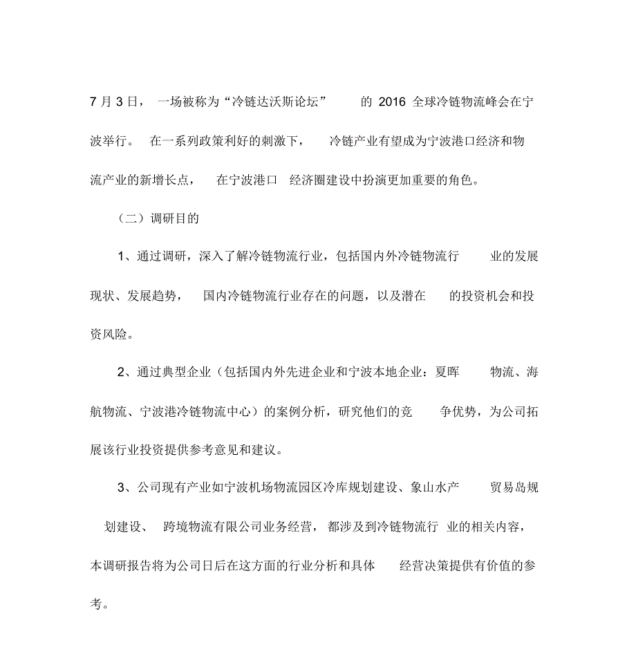 冷链物流行业调研分析报告.doc_第3页