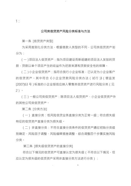 公司类信贷资产风险分类标准与方法附件1.doc