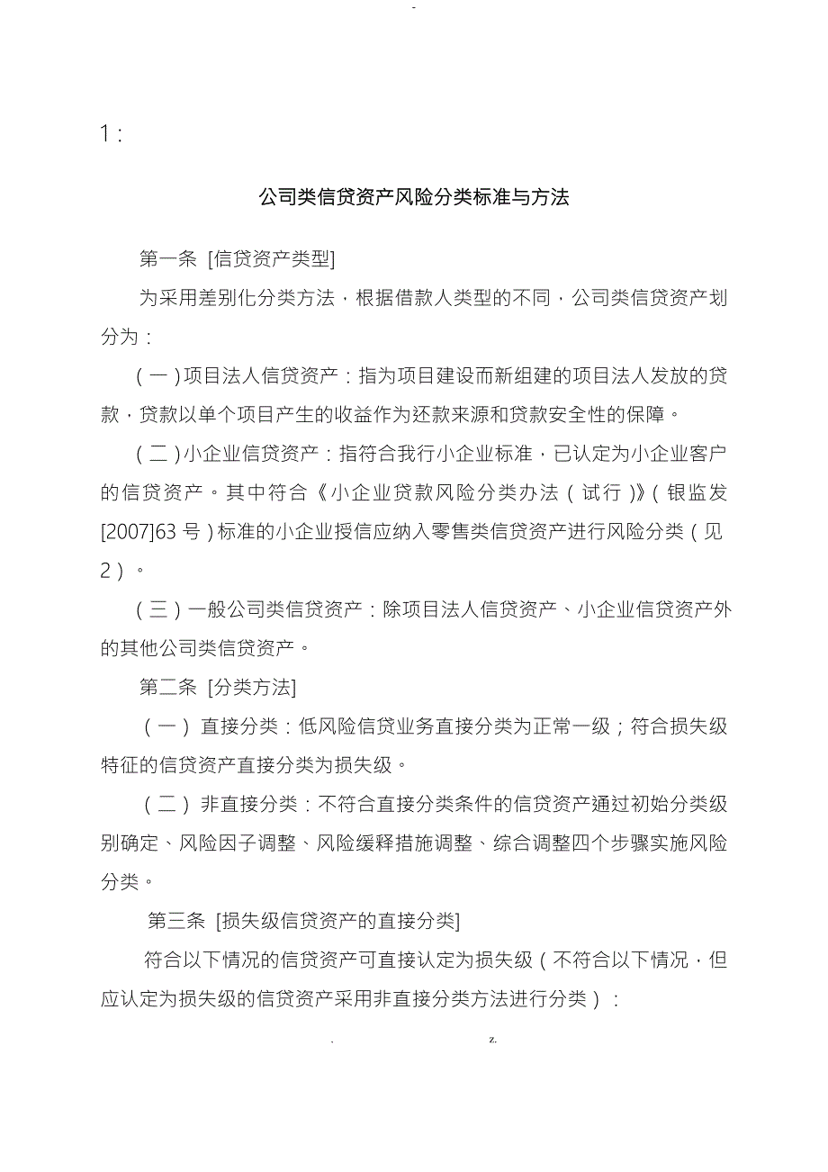 公司类信贷资产风险分类标准与方法附件1.doc_第1页