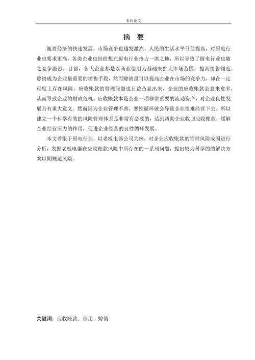 会计学老板电器公司应收账款风险的成因及其控制论文.docx