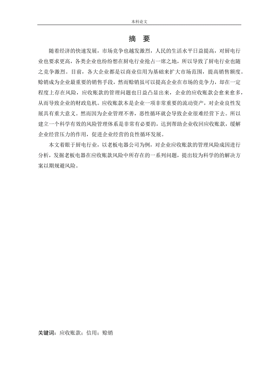会计学老板电器公司应收账款风险的成因及其控制论文.docx_第1页