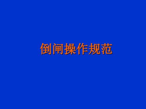 倒闸操作规范PPT课件.ppt
